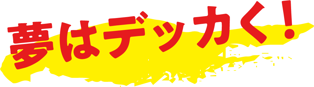 夢はデッカく!|赤帽 山形県|山形で独立・起業・開業をお考えの方、高収入を考えた転職をお考えの方