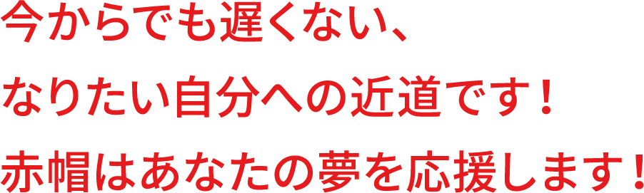 今からでも遅くない、なりたい自分への近道です!赤帽はあなたの夢を応援します!|赤帽 山形県